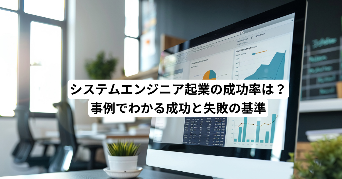 システムエンジニア起業の成功率は？事例でわかる成功と失敗の基準