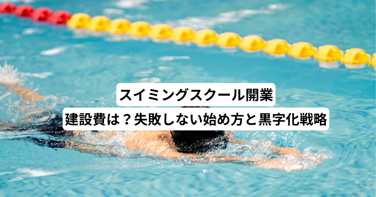 スイミングスクール開業｜建設費は？失敗しない始め方と黒字化戦略