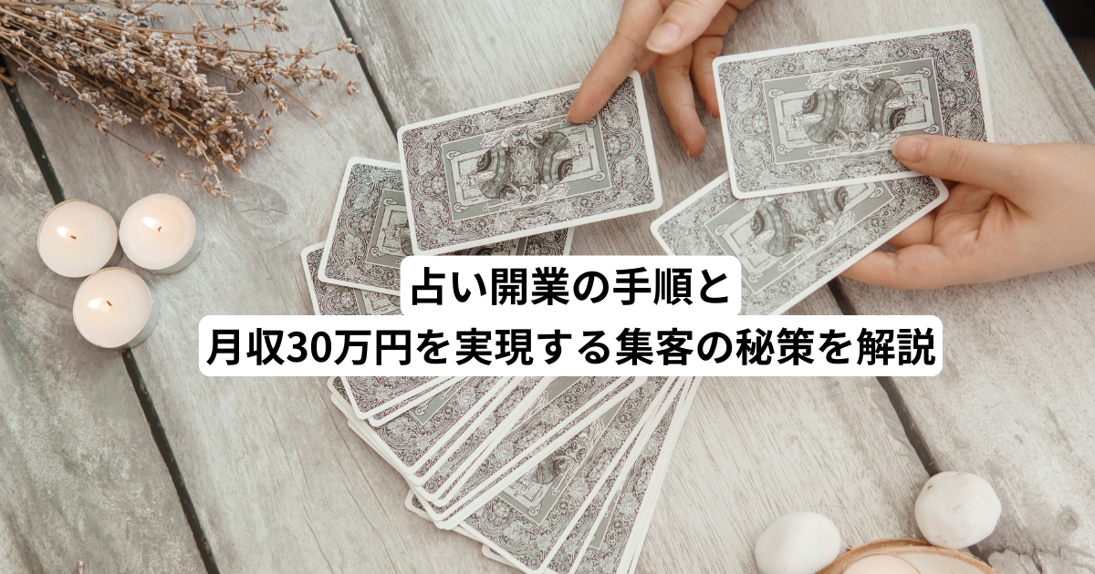 占い開業の手順と月収30万円を実現する集客の秘策を解説