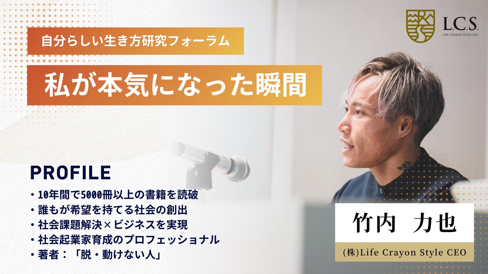 【自分らしい生き方研究フォーラム】L.C.S.代表　竹内氏講演会～アーカイブ視聴会～