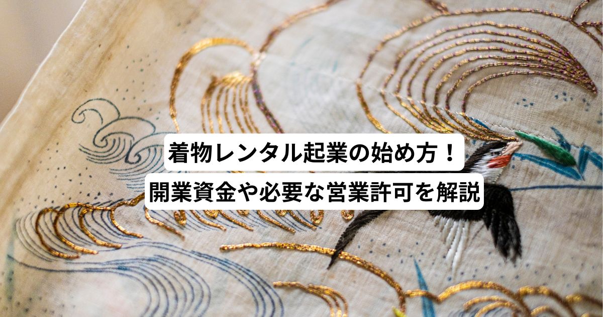 着物レンタル起業の始め方！開業資金や必要な営業許可を解説