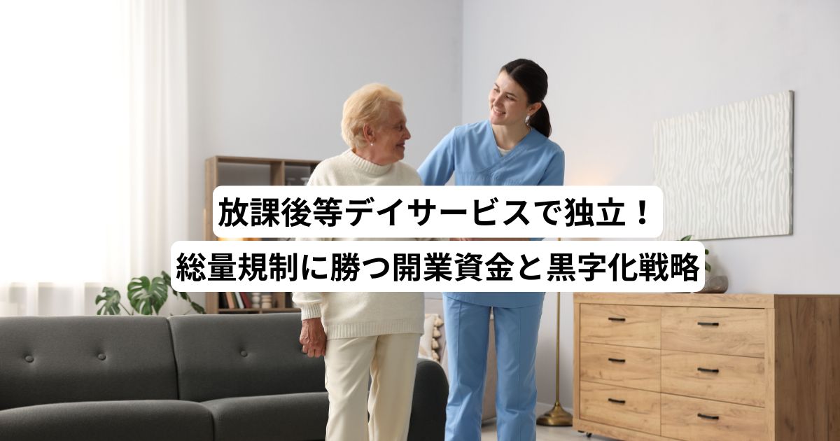 放課後等デイサービスで独立！総量規制に勝つ開業資金と黒字化戦略