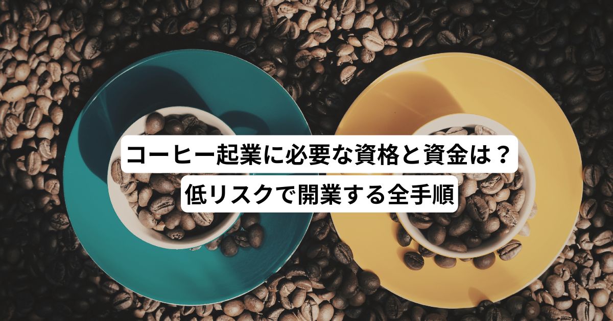 コーヒー起業に必要な資格と資金は？低リスクで開業する全手順