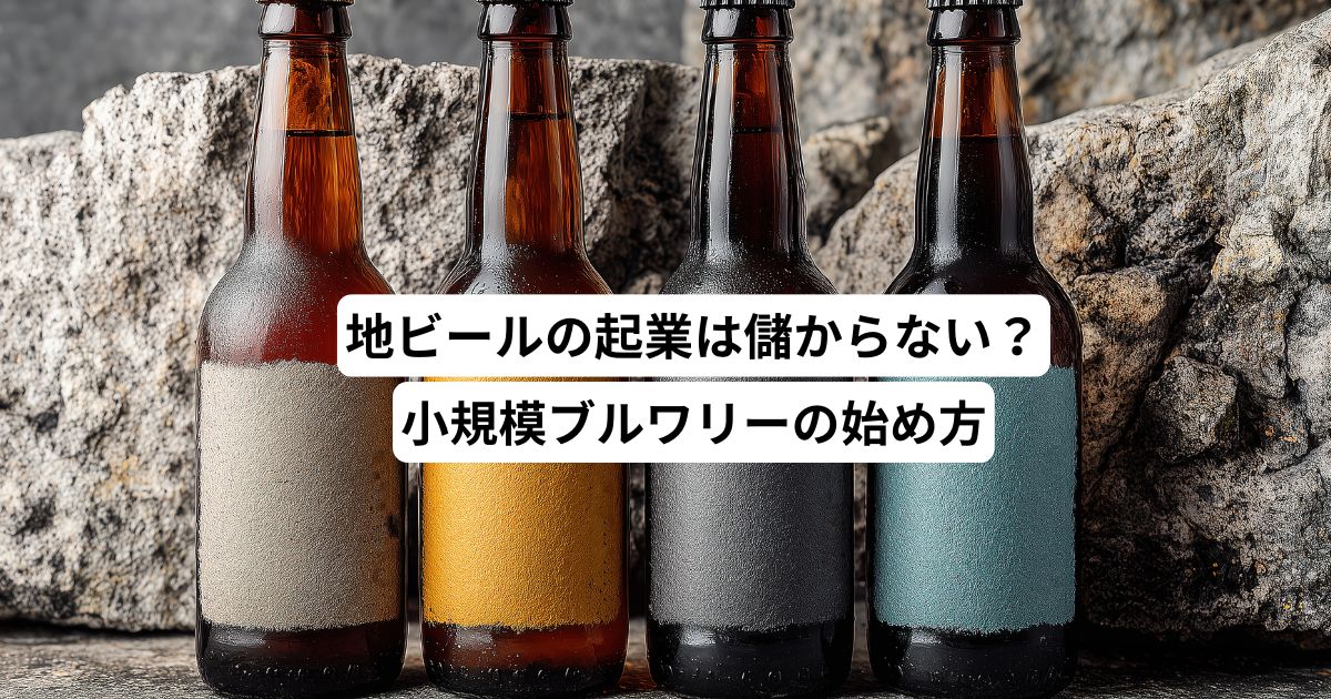 地ビールの起業は儲からない？小規模ブルワリーの始め方