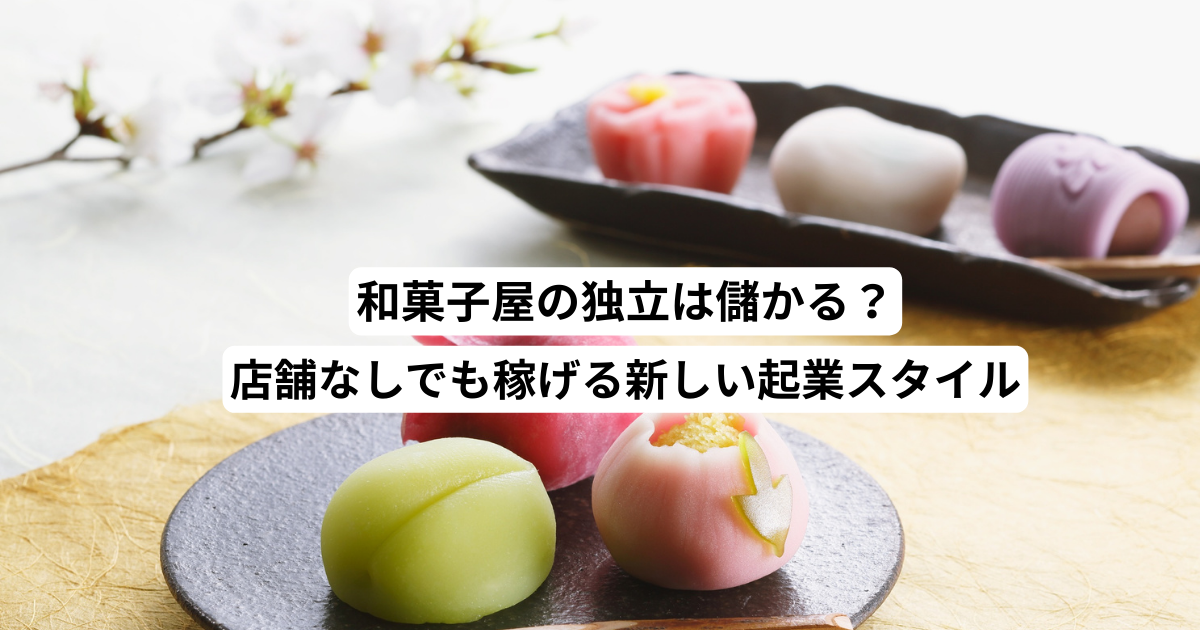 和菓子屋の独立は儲かる？店舗なしでも稼げる新しい起業スタイル