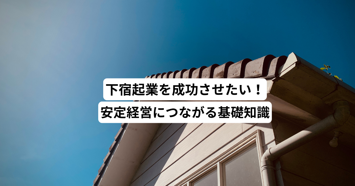 下宿起業を成功させたい！安定経営につながる基礎知識