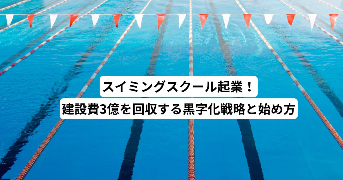 スイミングスクール起業！建設費3億を回収する黒字化戦略と始め方