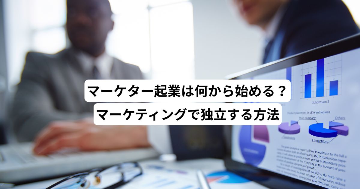 マーケター起業は何から始める？マーケティングで独立する方法