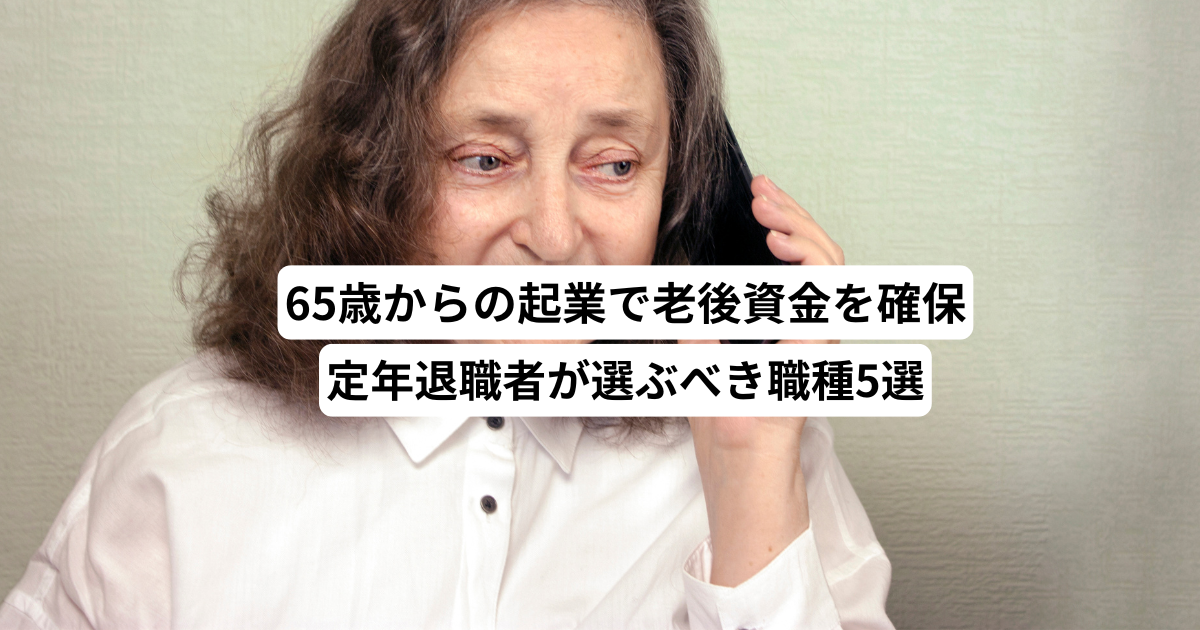 65歳からの起業で老後資金を確保！定年退職者が選ぶべき職種5選
