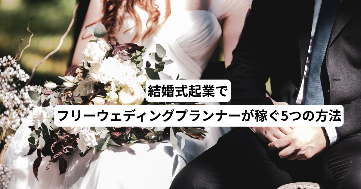 結婚式起業