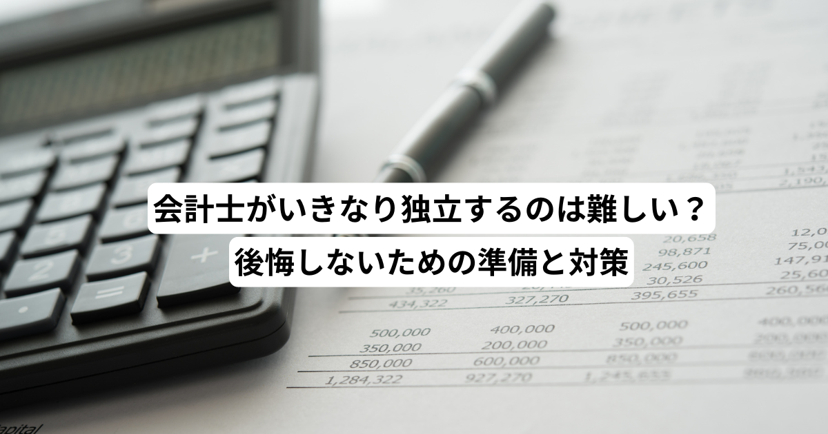 会計士がいきなり独立するのは難しい？後悔しないための準備と対策