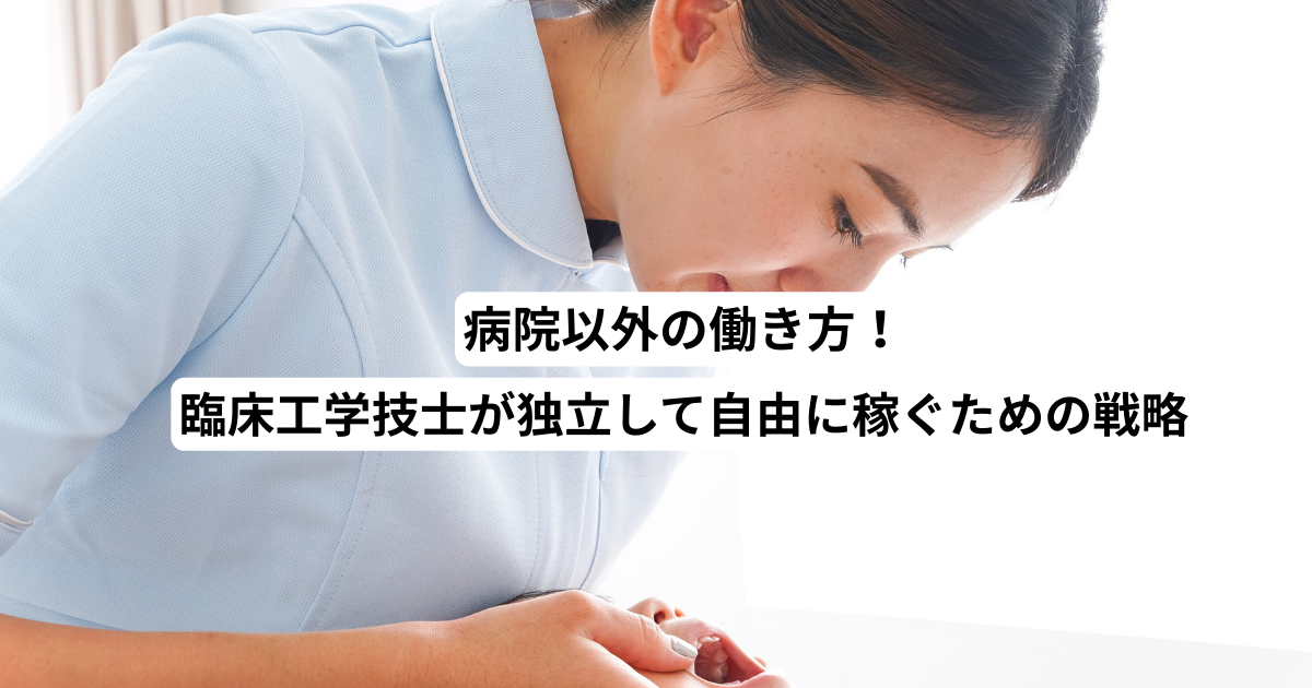 臨床工学技士　独立