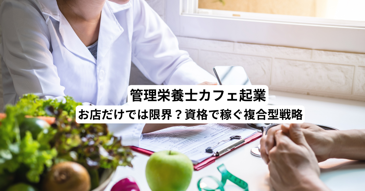 管理栄養士カフェ起業｜お店だけでは限界？資格で稼ぐ複合型戦略