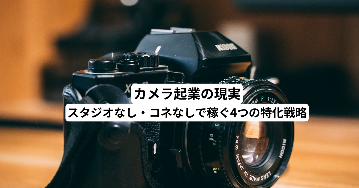 カメラ起業の現実｜スタジオなし・コネなしで稼ぐ4つの特化戦略