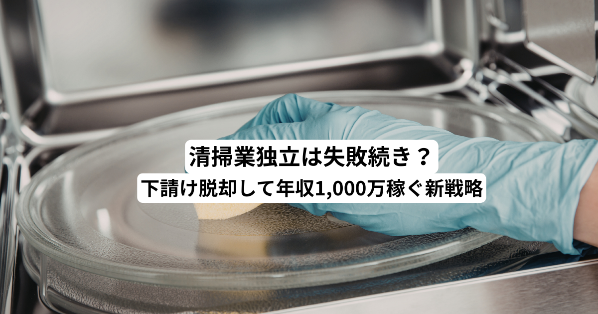 清掃業独立は失敗続き？下請け脱却して年収1,000万稼ぐ新戦略