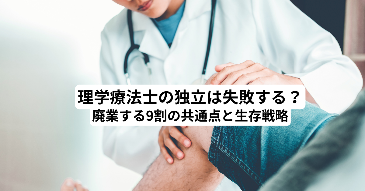 理学療法士の独立は失敗する？廃業する9割の共通点と生存戦略