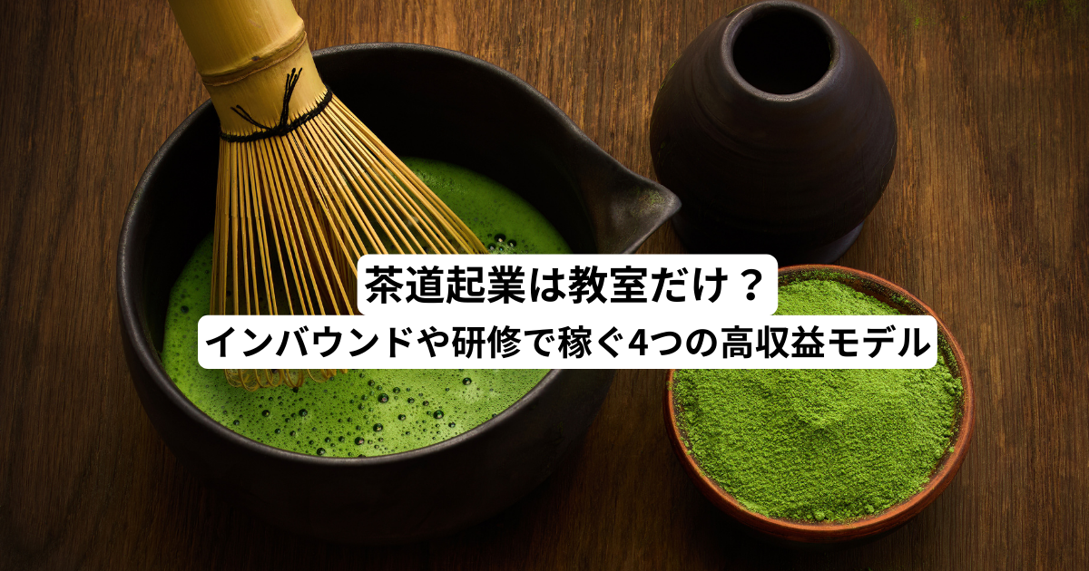 茶道起業は教室だけ？インバウンドや研修で稼ぐ4つの高収益モデル