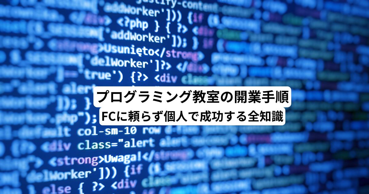 プログラミング教室の開業手順｜FCに頼らず個人で成功する全知識