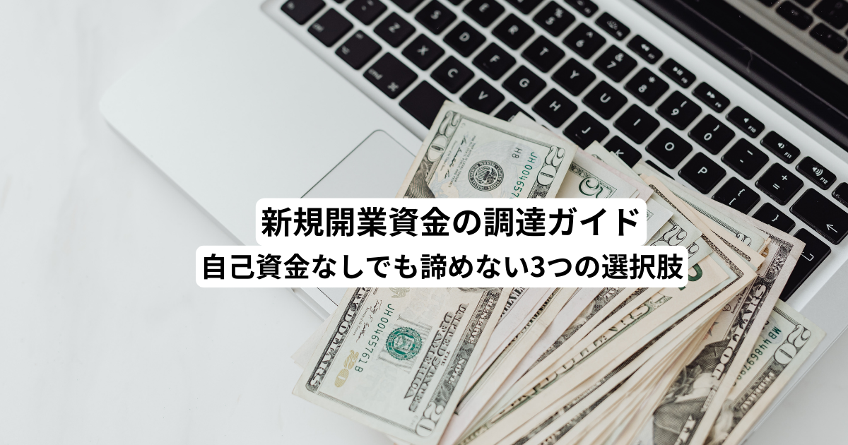 新規開業資金の調達ガイド｜自己資金なしでも諦めない3つの選択肢