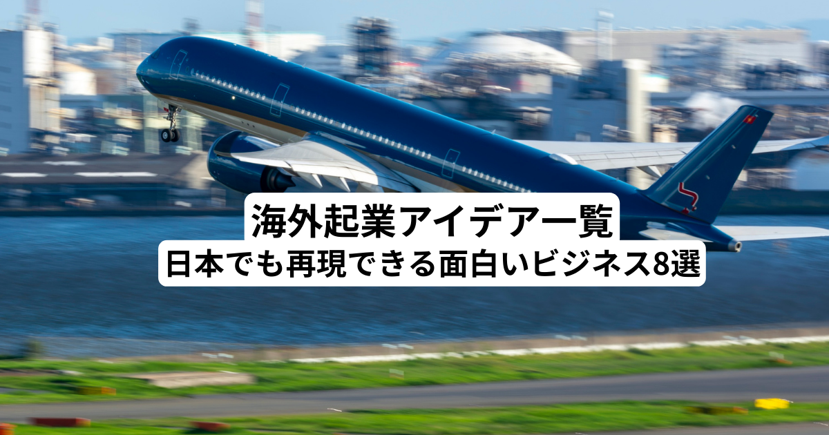 海外起業アイデア一覧｜日本でも再現できる面白いビジネス8選