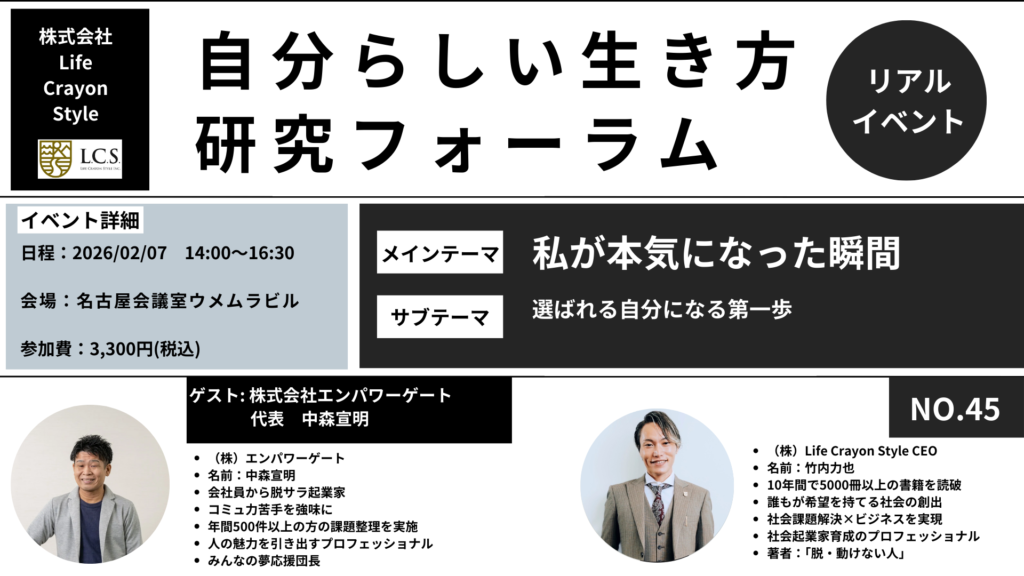 【自分らしい生き方研究フォーラムNo.45】 選ばれる自分になる第一歩