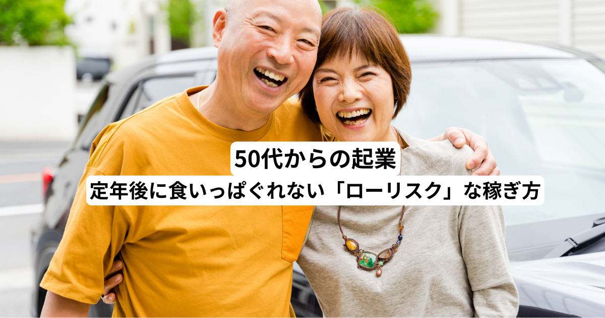 50代からの起業｜定年後に食いっぱぐれない「ローリスク」な稼ぎ方