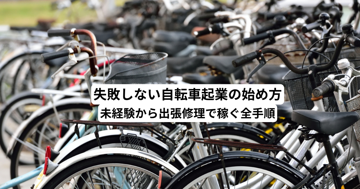 失敗しない自転車起業の始め方｜未経験から出張修理で稼ぐ全手順
