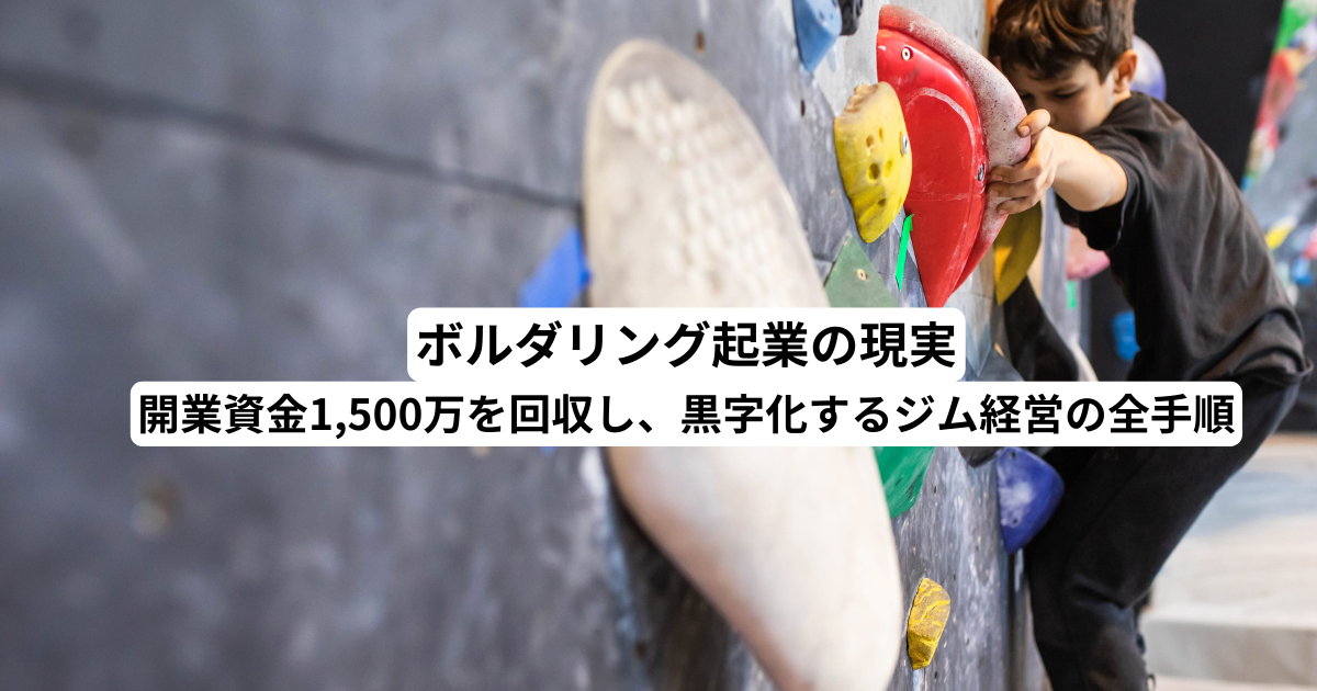ボルダリング起業の現実｜開業資金1,500万を回収し、黒字化するジム経営の全手順