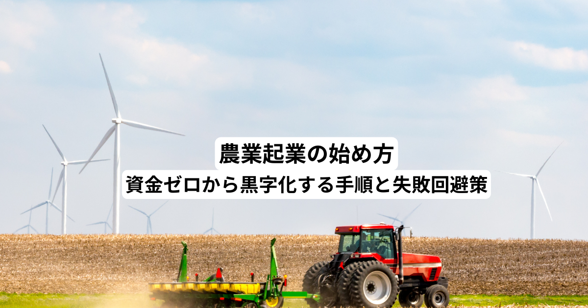 農業起業の始め方｜資金ゼロから黒字化する手順と失敗回避策