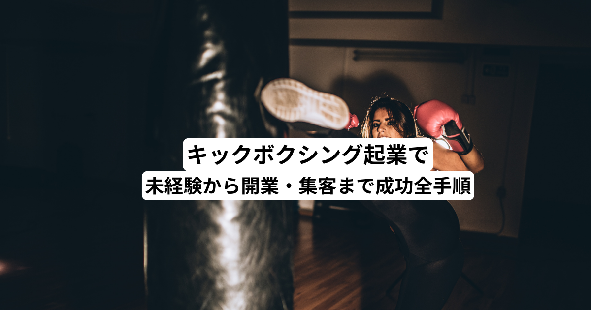 キックボクシングで起業｜未経験から開業・集客まで成功全手順