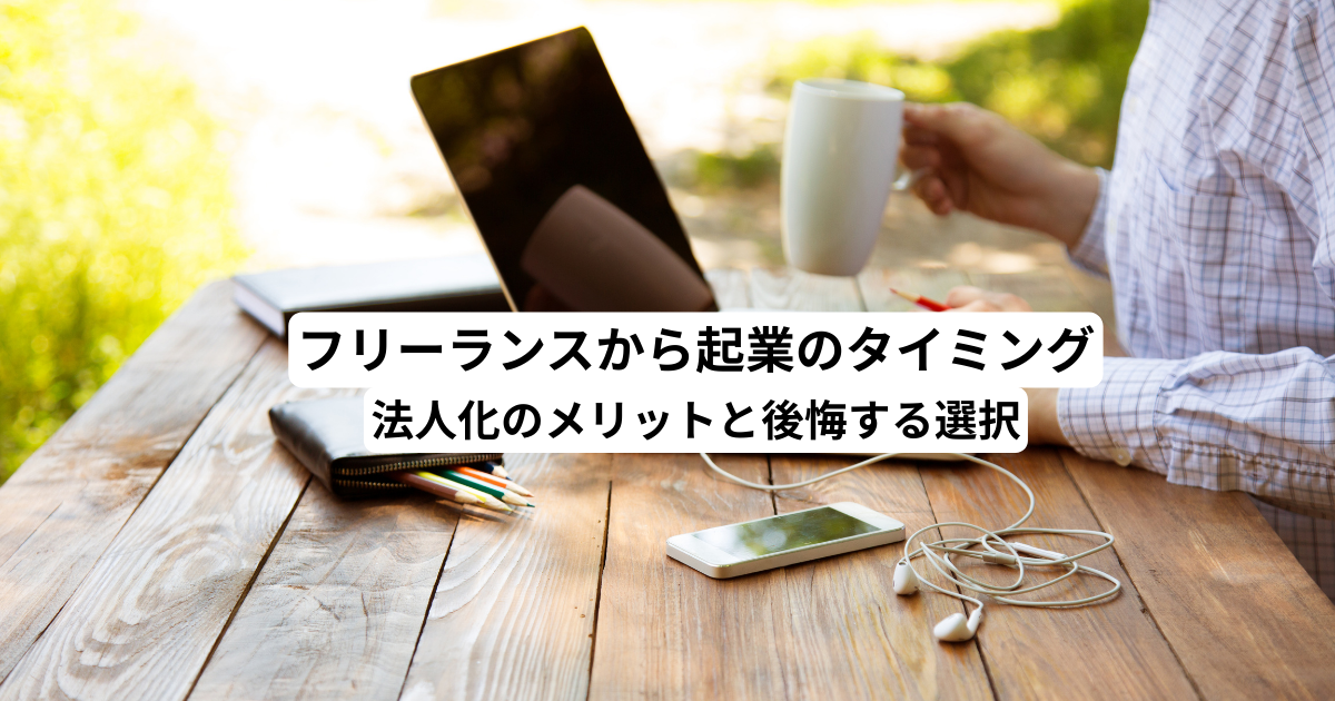フリーランスから起業のタイミング｜法人化のメリットと後悔する選択
