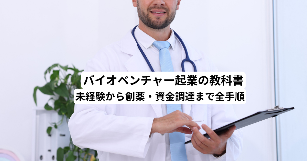バイオベンチャー起業の教科書｜未経験から創薬・資金調達まで全手順