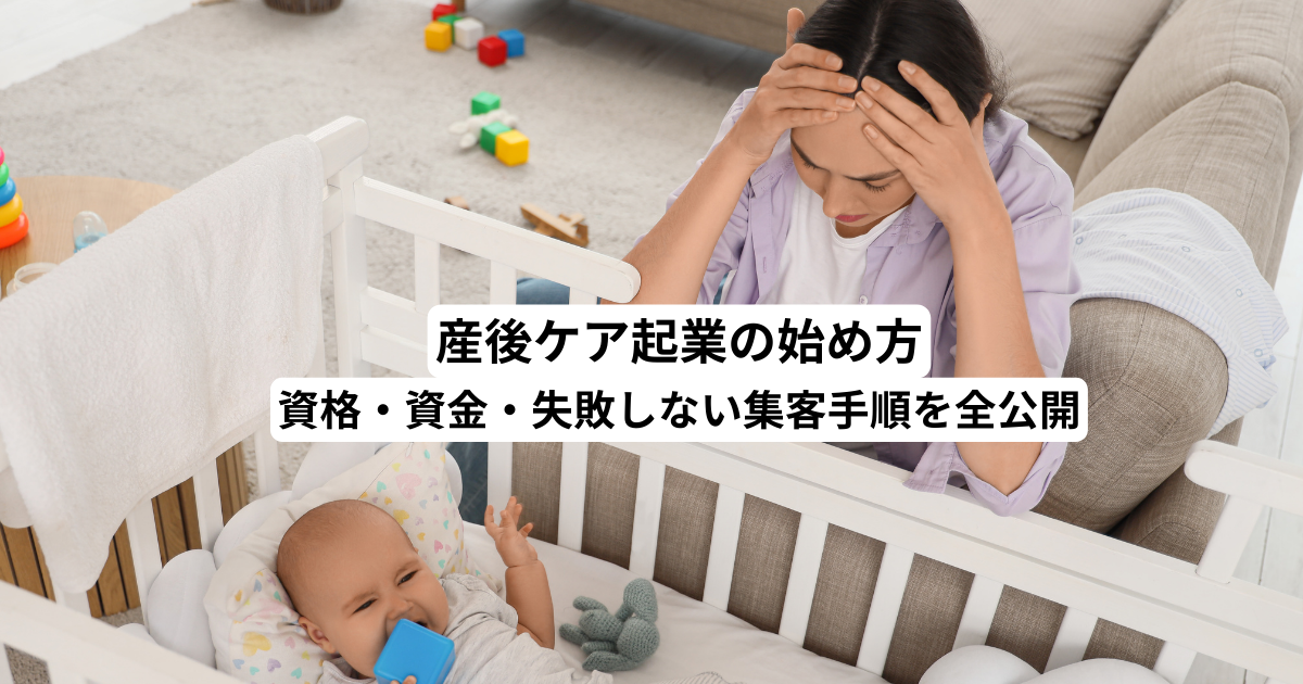 産後ケア起業の始め方｜資格・資金・失敗しない集客手順を全公開