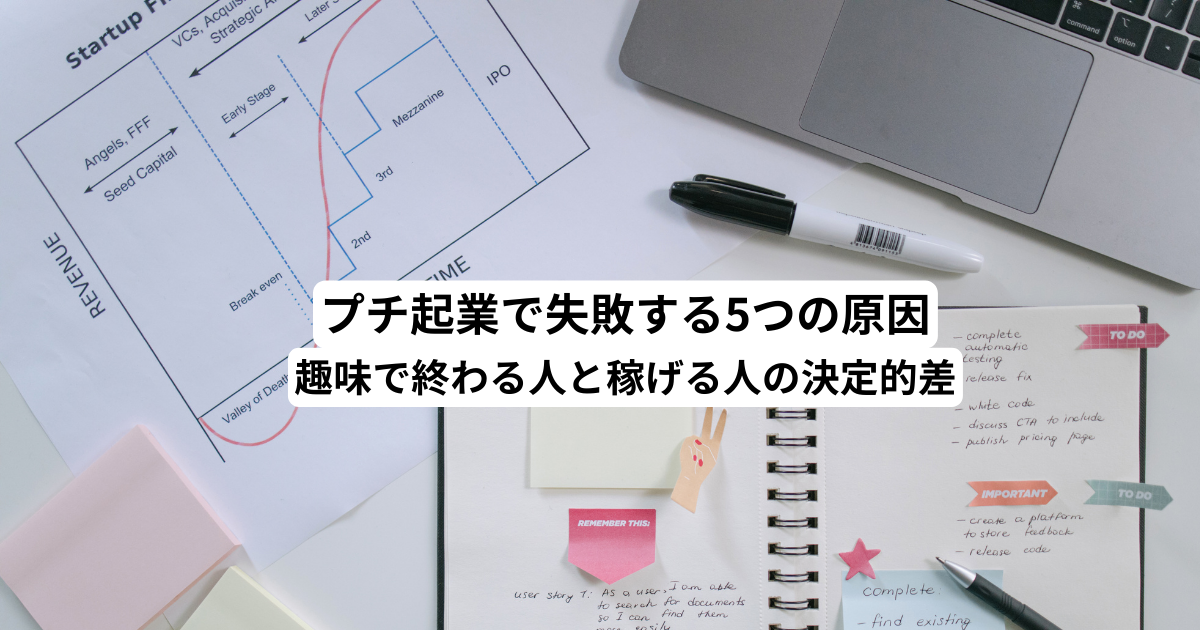 プチ起業で失敗する5つの原因｜趣味で終わる人と稼げる人の決定的差