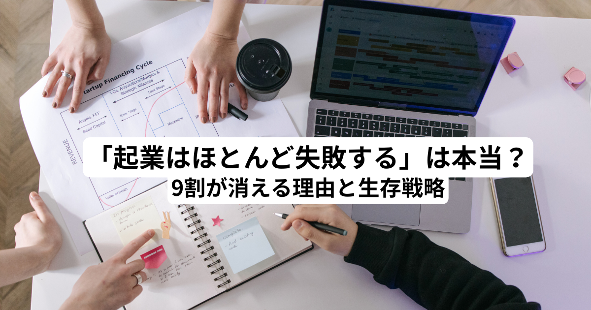 「起業はほとんど失敗する」は本当？9割が消える理由と生存戦略