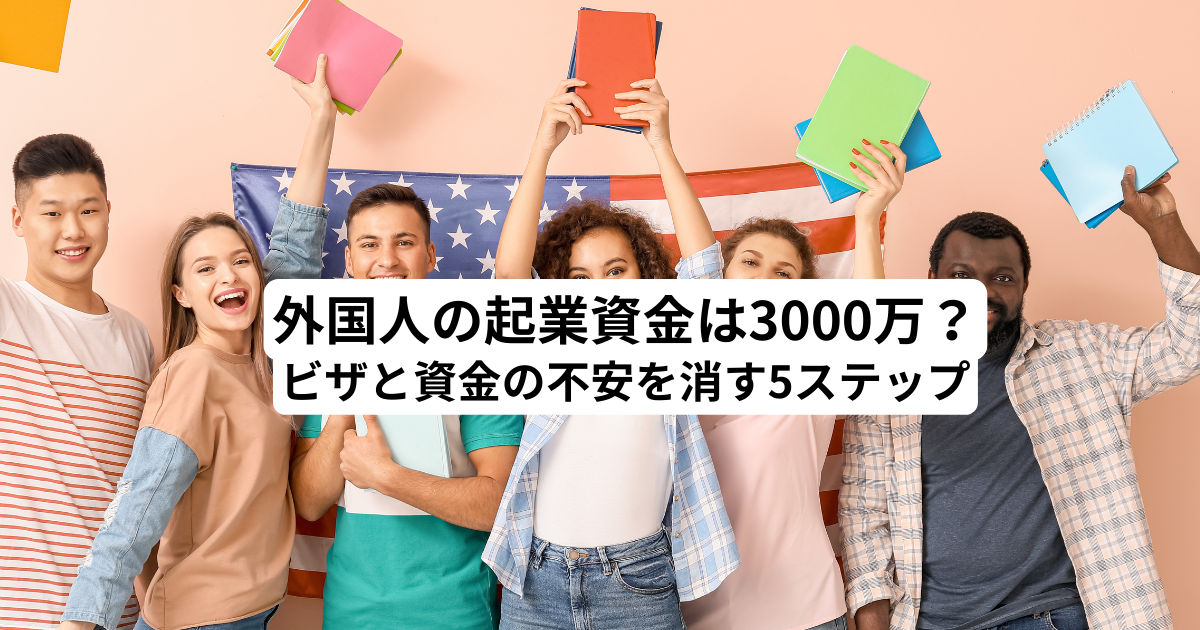 外国人の起業資金は3000万？ビザと資金の不安を消す5ステップ