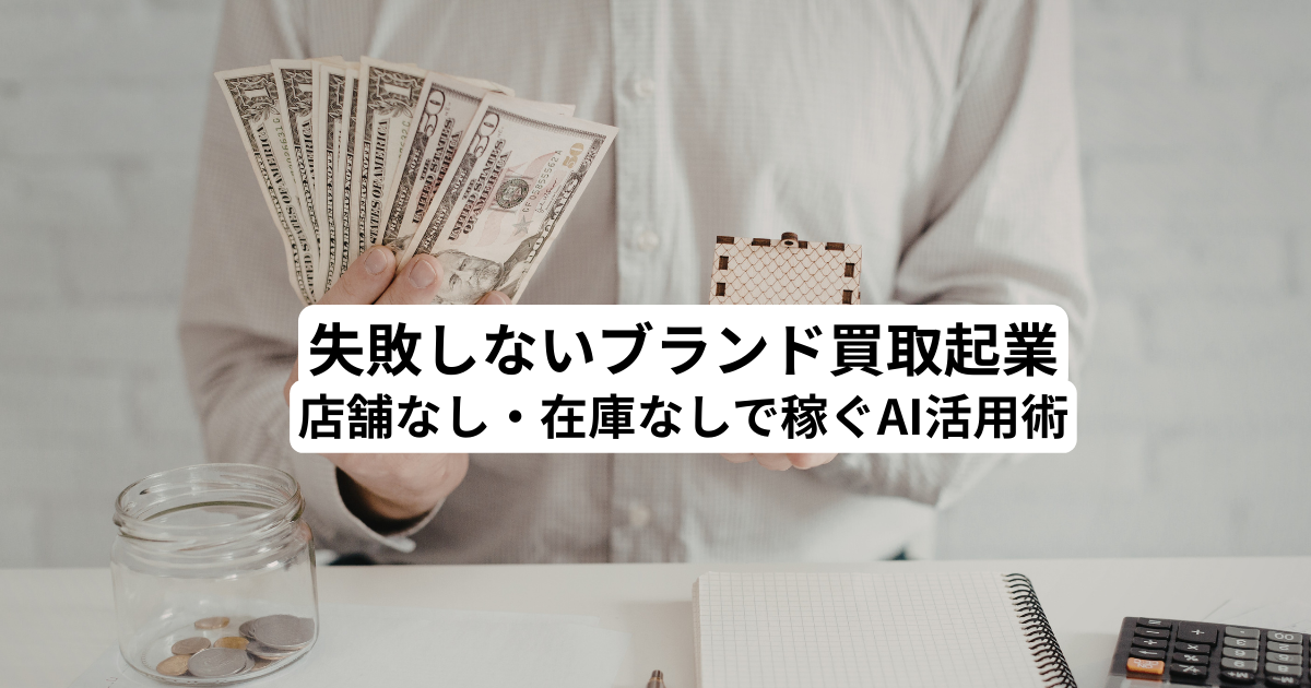 失敗しないブランド買取起業｜店舗なし・在庫なしで稼ぐAI活用術