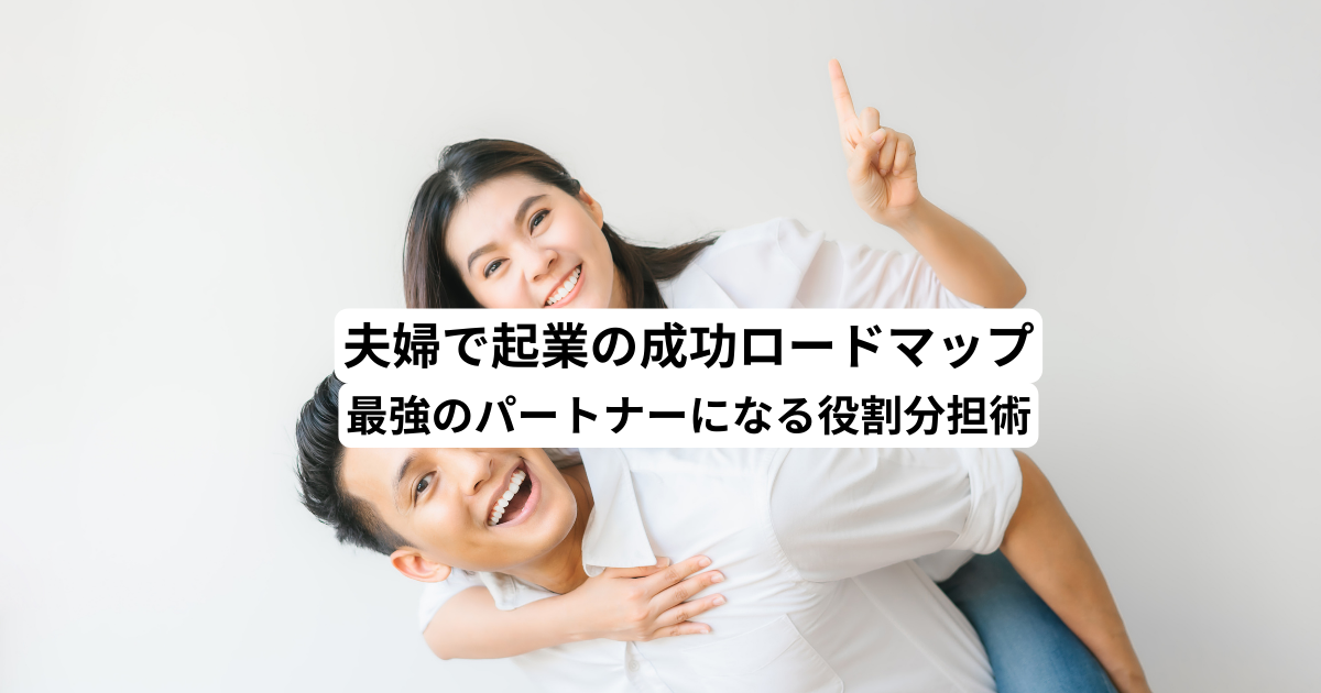 夫婦で起業の成功ロードマップ｜最強のパートナーになる役割分担術