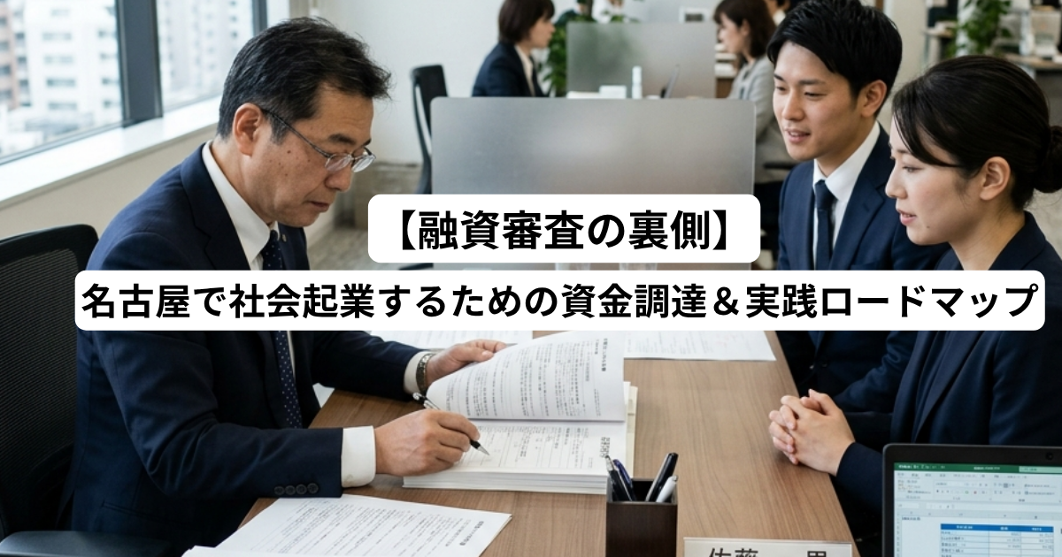 名古屋で社会起業するための資金調達＆実践ロードマップ【融資審査の裏側】