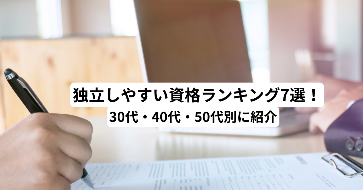 独立しやすい資格