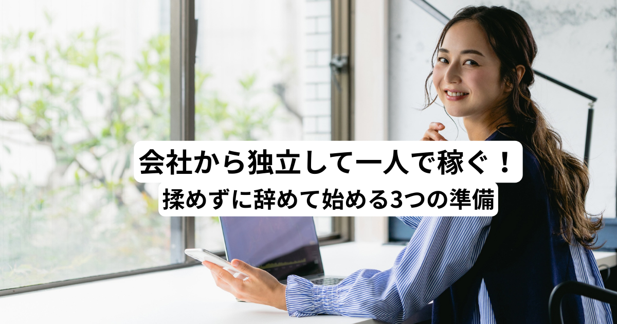 会社から独立して一人で稼ぐ！揉めずに辞めて始める3つの準備