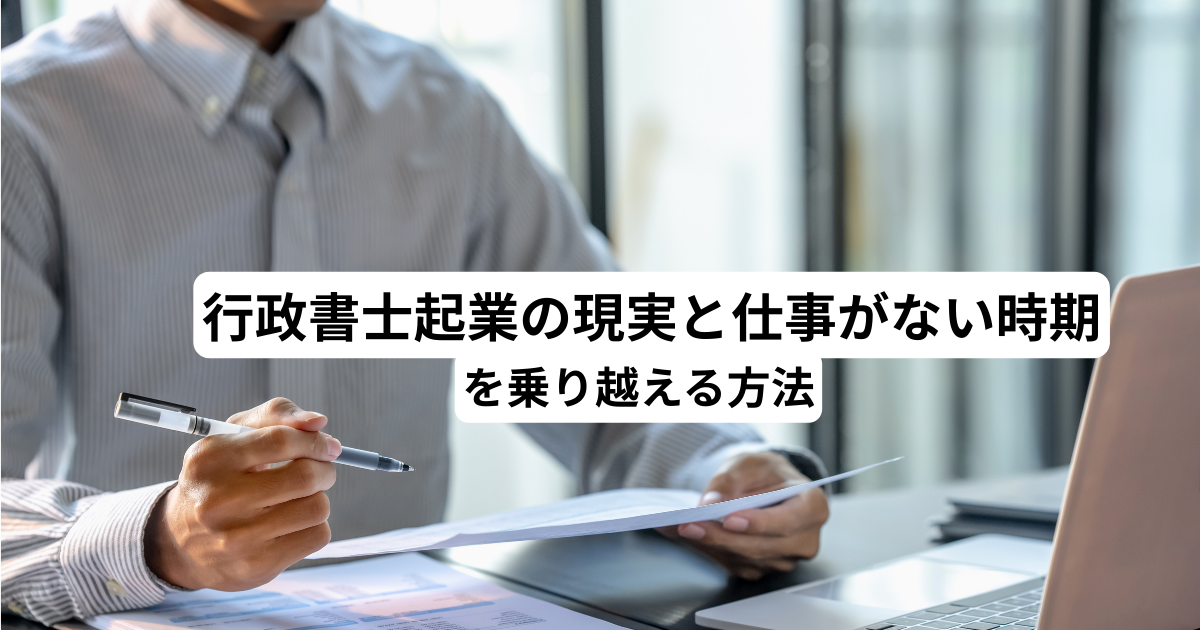 行政書士起業の現実と仕事がない時期を乗り越える方法