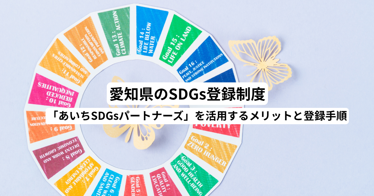 愛知県のSDGs登録制度「あいちSDGsパートナーズ」を活用するメリットと登録手順
