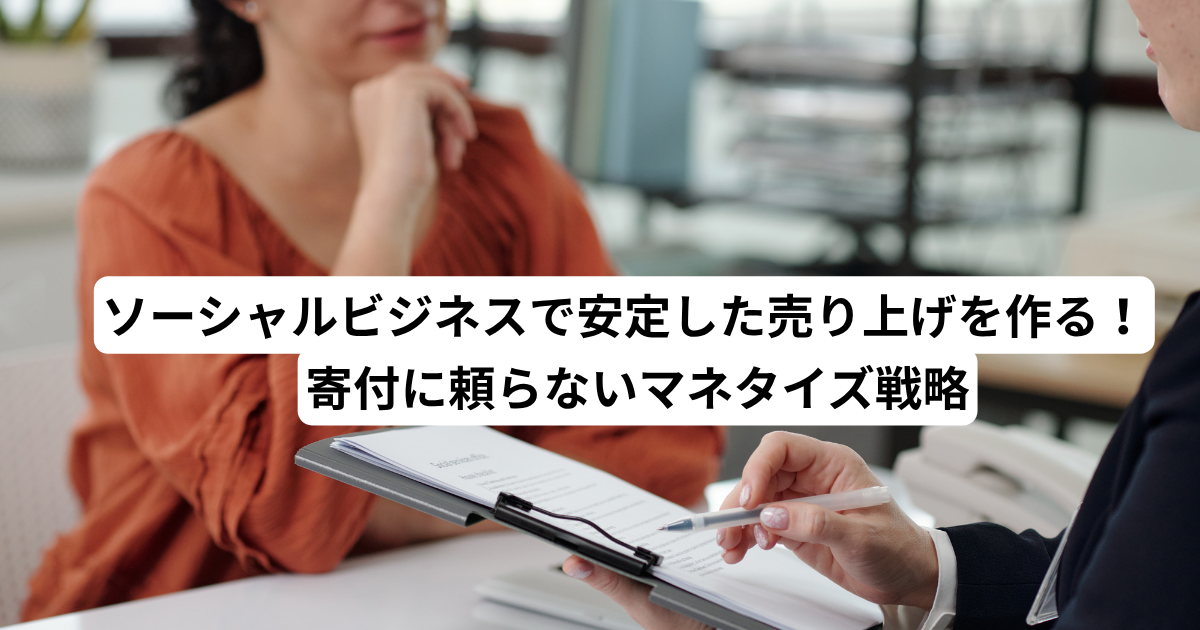 ソーシャルビジネス収益