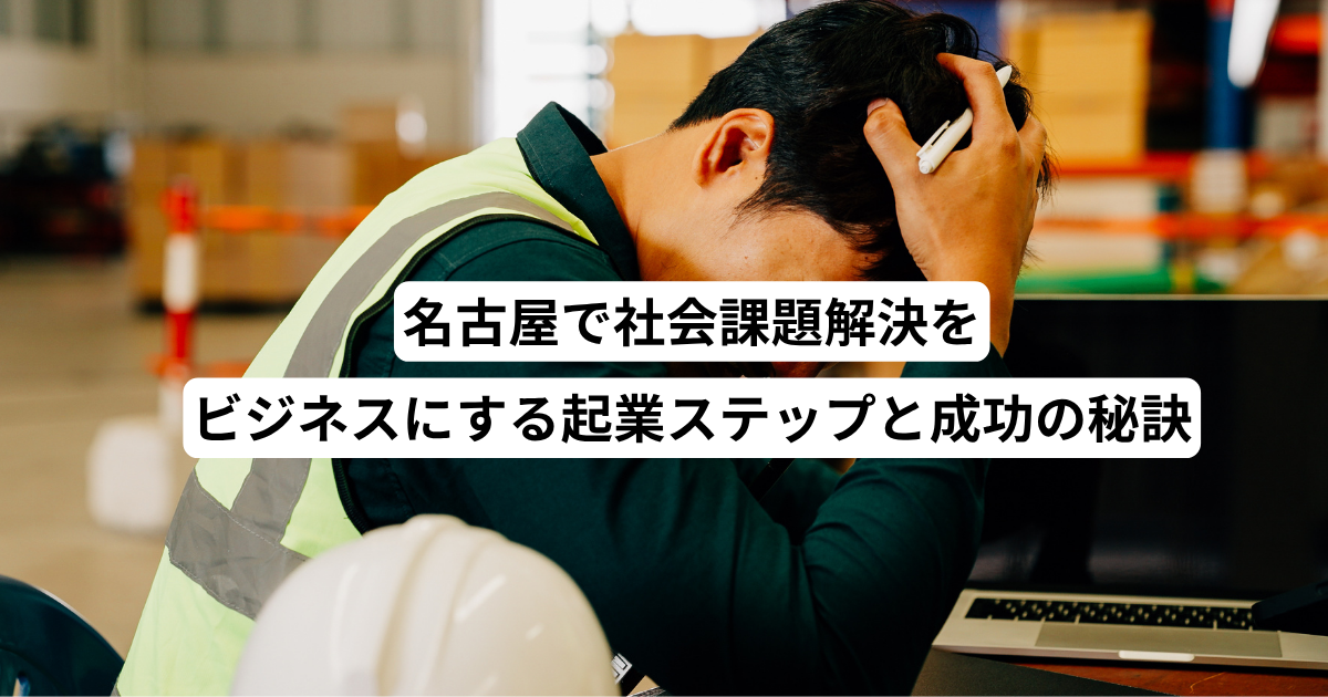 名古屋で社会課題解決をビジネスにする起業ステップと成功の秘訣