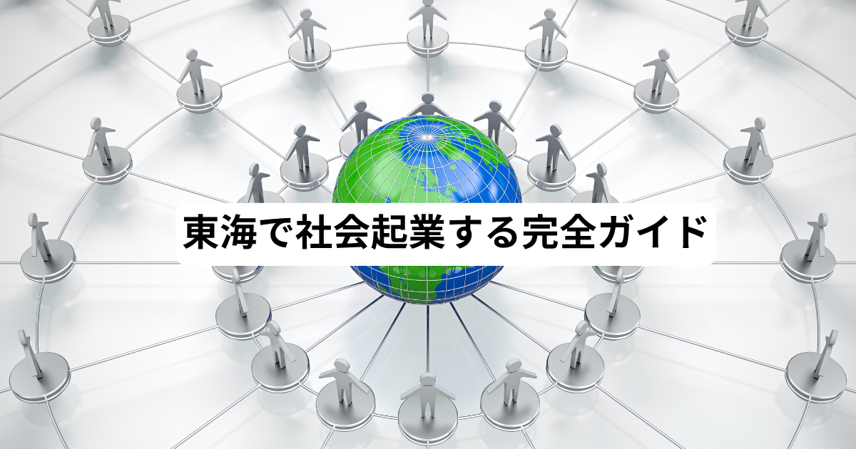 東海で社会起業する完全ガイド
