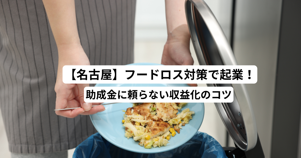 フードロス起業