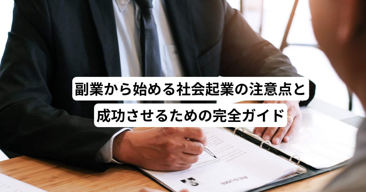 副業から始める社会起業の注意点と成功させるための完全ガイド
