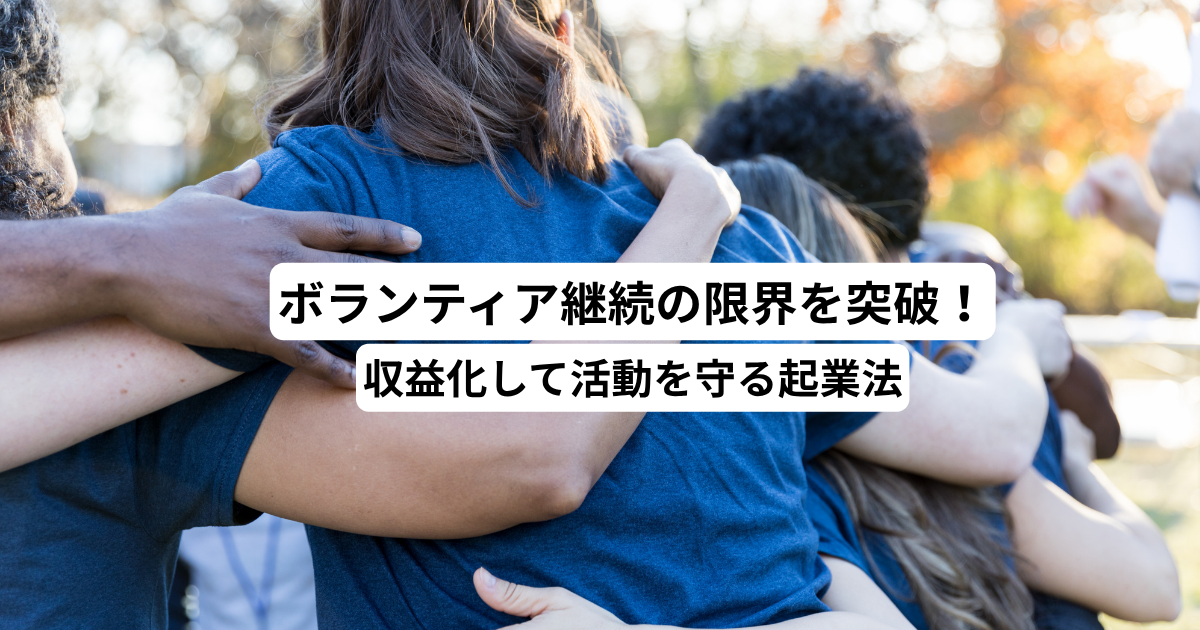 ボランティア継続の限界を突破！収益化して活動を守る起業法