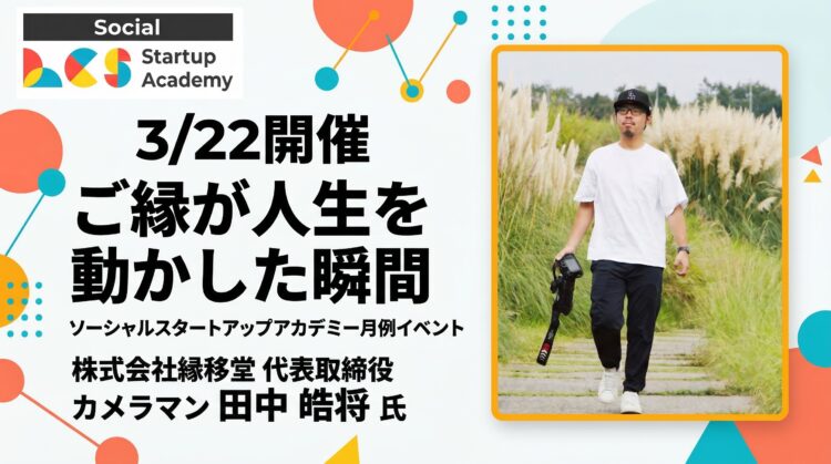 保護中: 【3/22開催】ご縁が人生を動かした瞬間｜ソーシャルスタートアップアカデミー月例イベント